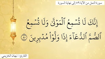 تلاوة خاشعة من سورة النمل من الآية 59 إلى نهاية السورة تلاوة القارئ نبهان الخزيمي