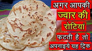 Jwar Ki Roti - अगर आपकी ज्वार की रोटियां फटती है तो अपनाएं यह तरीका - Jowar ki Roti