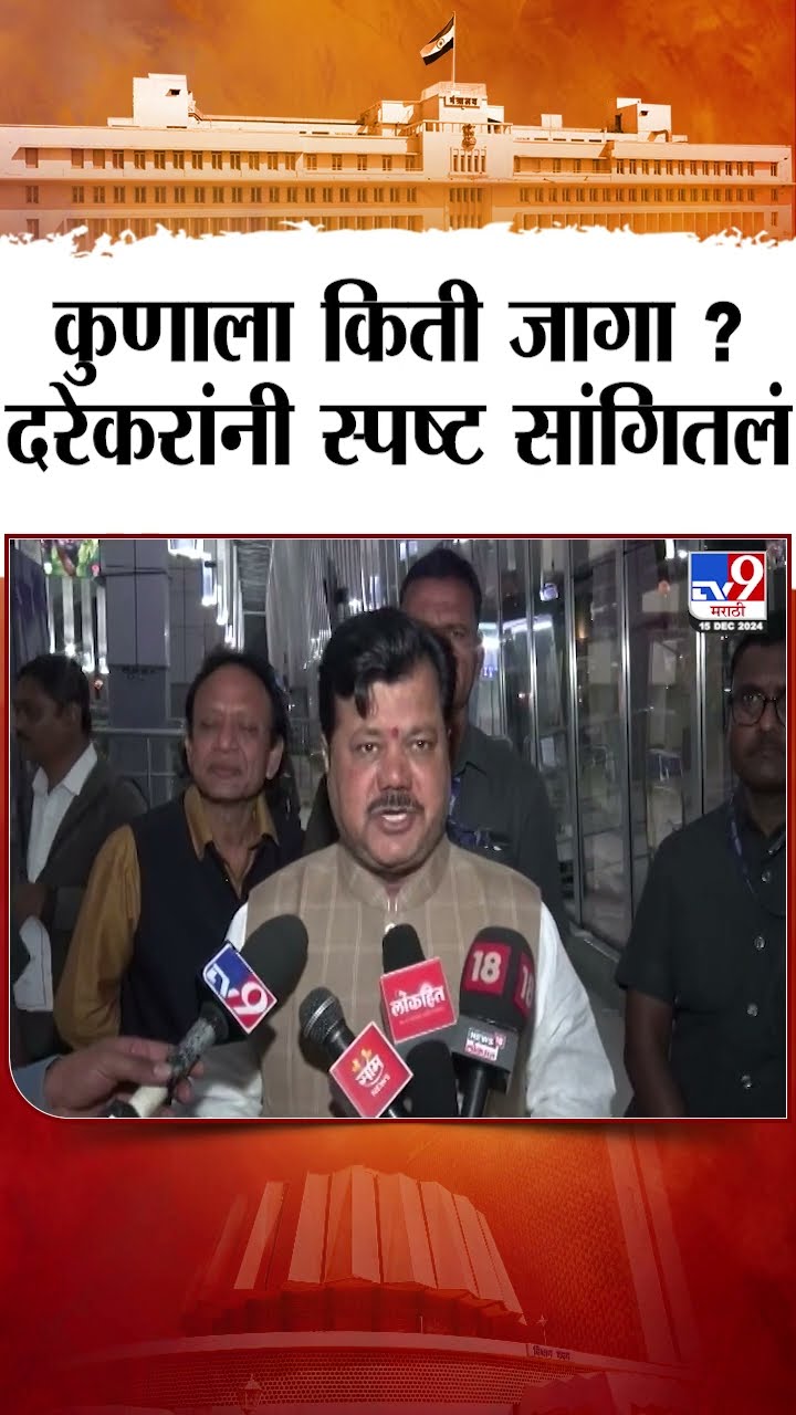 मंत्रिमंडळात कुणाला किती जागा ? , Pravin Darekar यांनी स्पष्ट सांगितलं | Marashtra Politics