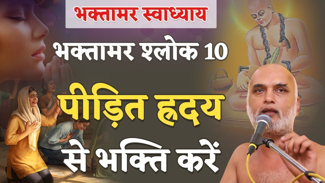 पीड़ित ह्रदय से भक्ति करें | Shlok 10 | Bhaktamar Swadhyay | Day 33 | Muni Veersagar Ji