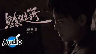 Miniatura de "孫子涵 Niko Sun【鯨魚躍出海】Official Lyric Video"