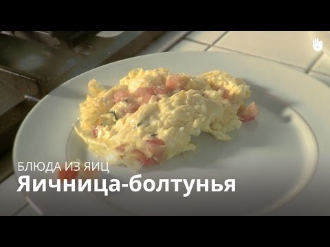 Как приготовить яичницу-болтунью