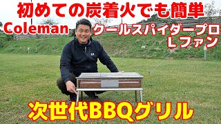 【初めての炭着火でも簡単！失敗しない次世代BBQグリル】コールマン クールスパイダープロ Ｌファン