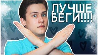 Типы парней, ОТ КОТОРЫХ ЛУЧШЕ БЕЖАТЬ!