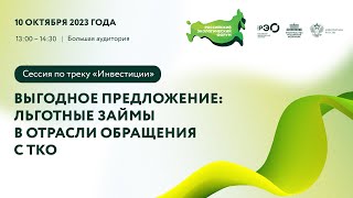 Сессия по треку «Инвестиции»: «Выгодное предложение: льготные займы в отрасли обращения с ТКО