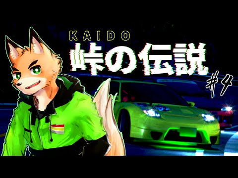 【峠の伝説 #4】　もしかしたら裏作業しながらのKAIDO　【Vtuber 西木琥太朗】