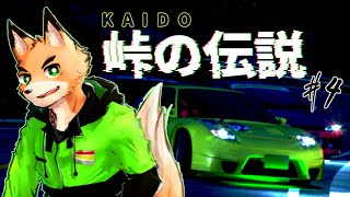 【峠の伝説 #4】　もしかしたら裏作業しながらのKAIDO　【Vtuber 西木琥太朗】