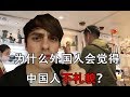 为什么外国人会觉得中国人不礼貌？