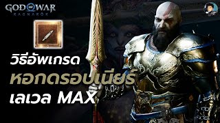 วิธีอัพเกรดหอกดรอปเนียร์ ให้เป็นขั้นเต็มเลเวล9｜God of War Ragnarök (ภาษาไทย)