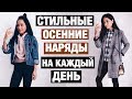 ОДЕЖДА НА ОСЕНЬ 2017 х ТРЕНДЫ и ИДЕИ НА КАЖДЫЙ ДЕНЬ x BACK TO SCHOOL