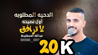 الدحيه المطلوبه حصريا || اول نصيحه لا ترافق ||عبدالله السعايده ومحمد زبيدات 2023