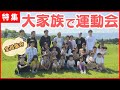 【岸さん一家】10人きょうだいが大集合!総勢31人の大運動会!?