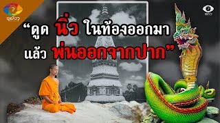 พญานาคราชประทับทรงสามเณร แก้คุณไสย รักษาโรค ที่วัดพระธาตุพนม