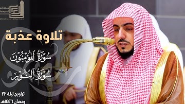 تلاوة عذبة لختام سورة المؤمنون وفواتح سورة النور للشيخ د. الوليد الشمسان ليلة 22 مرئية رمضان 1446هـ