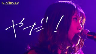 【LIVE】大塚紗英「やだ！」（ Video）