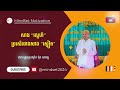 សាងស្នេហ៍ ប្រសើរជាងសាងស្នៀត | លោកគ្រូអគ្គបណ្ឌិត ប៊ុត សាវង្ស