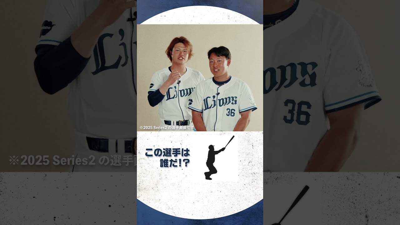 #プロスピA #埼玉西武 #甲斐野央 投手 #山田陽翔 投手 チームメイトシルエットクイズ！