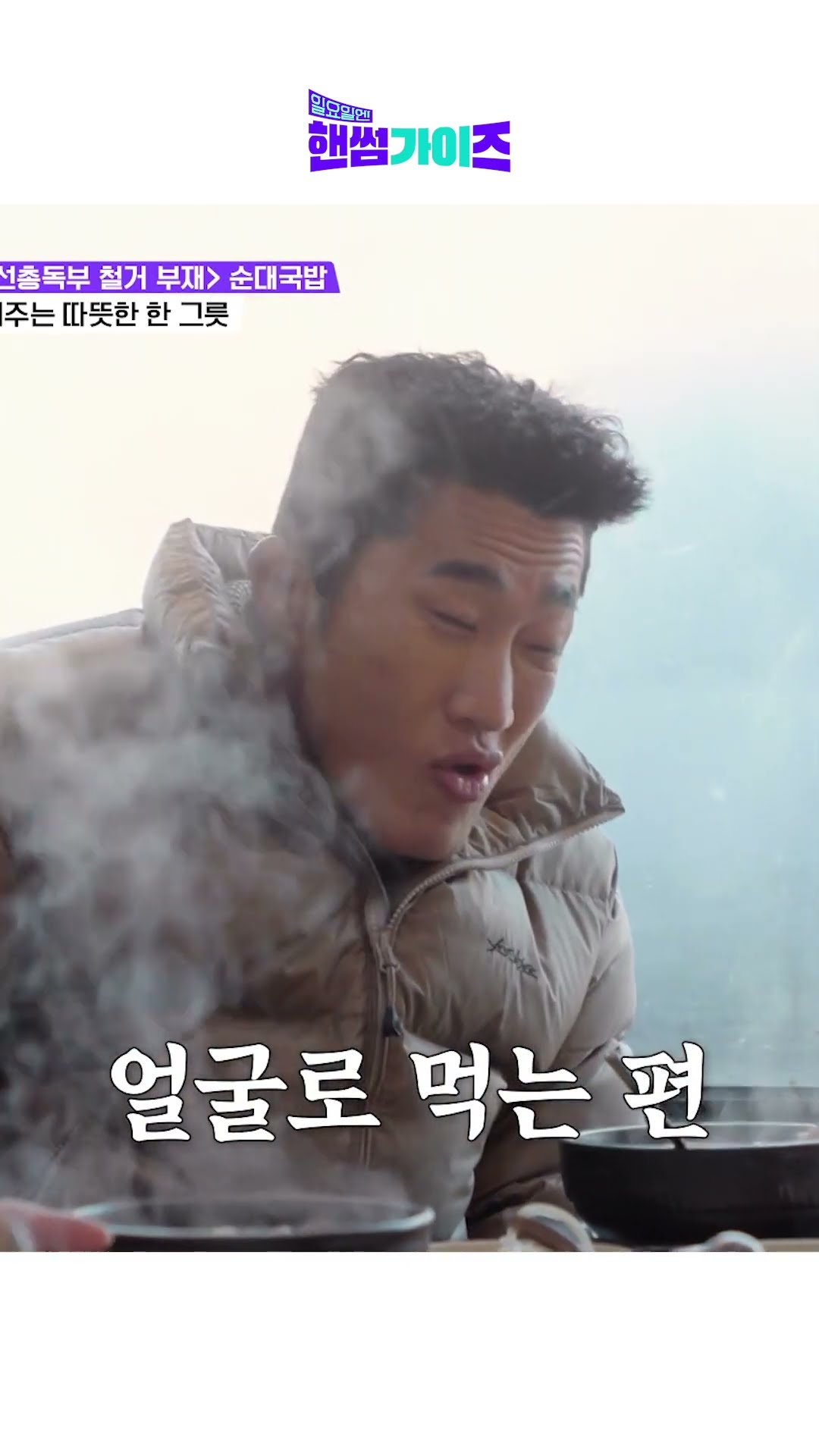 와 순대국밥 먹고 싶다… #일요일엔핸썸가이즈