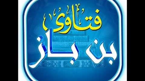 فضل سورة الأخــلاص للشيخ عبد العـزيز بن بـاز رحمه الله