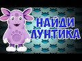 Мультик Лунтик и его друзья потерялись. Найдите друзей Лунтика за 10 секунд