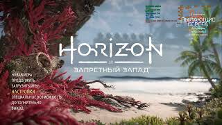 Horizon Forbidden West Complete Edition_FSR 3.0 +Frame Generation_ RTX3070TI LukeFZ U8_Новый МОД!