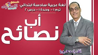 لغة عربية سادسة ابتدائي | نصائح أب | تيرم1 - وح1 - در2 | الاسكوله