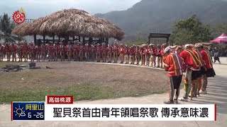 拉阿魯哇聖貝祭濃縮呈現首由青年領唱祭歌2019-03-01 IPCF ...