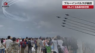 【速報】ブルーインパルスが曲技 3年ぶり、松島基地航空祭