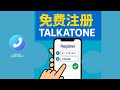 Talkatone 成功注册教程 2025.05.12