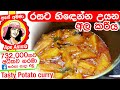 ✔ හි‍ඳෙන්න උයන අර්තාපල් වෑංජනය  Potato curry with thick gravy | Hidenna uyana ala by Apé Amma