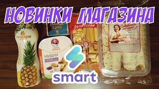 НОВИНКИ магазина СМАРТ