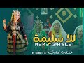 فيديو كليب جديد لفنانة طاطاوية خديجة تمنارت بعنوان للا سليمة 2026