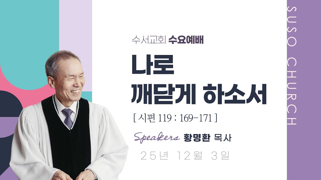 나로 깨닫게 하소서(황명환 목사)시편 119:169-171