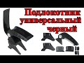 Подлокотник универсальный черный