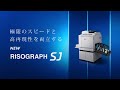 最高200枚/分のプリントスピード　リソグラフSJ＜理想科学＞