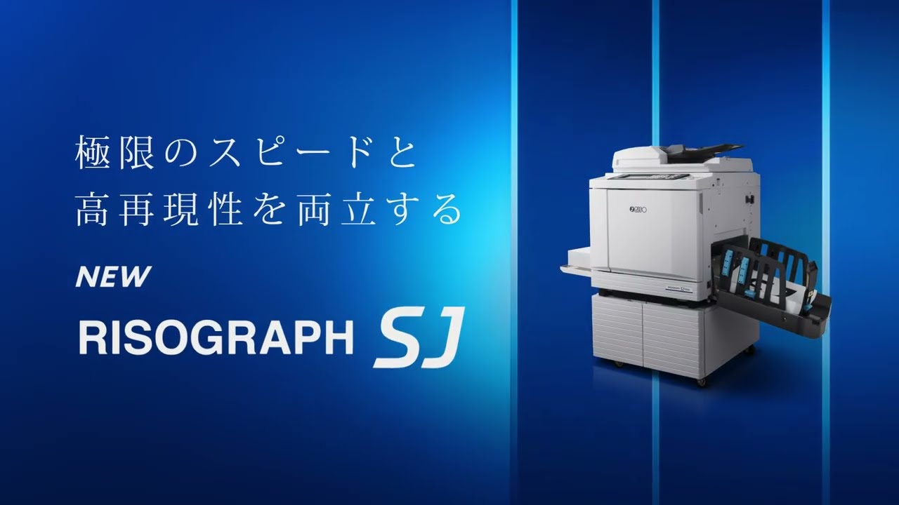 最高200枚/分のプリントスピード リソグラフSJ＜理想科学＞ - YouTube