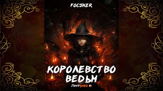 Королевство ведьм. Книга 1 (Focsker) Аудиокнига