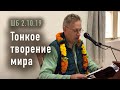 2023-12-15 - ШБ 2.10.19 - Тонкое творение мира