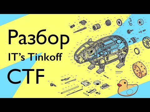 Видео: Разбор заданий с IT’s Tinkoff CTF