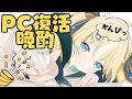 【祝】PC復活めでたいので一緒に飲んでしゃべろっ!【 天晴ひなた / WeatherPlanet 】