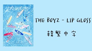 韓繁中字The Boyz더보이즈 - Lip Gloss Lyrics歌詞가사
