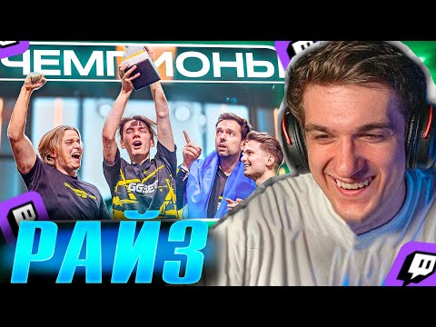 видео: ЭВЕЛОН СМОТРИТ:  РАЙЗ - НАВИ ЧЕМПИОНЫ МАЖОРА! РЕАКЦИЯ АЛЕКСИБИ! НАВИ vs ФЕЙЗ ФИНАЛ