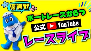 2025.6.25　トータリゼータエンジニアリング杯　優勝戦