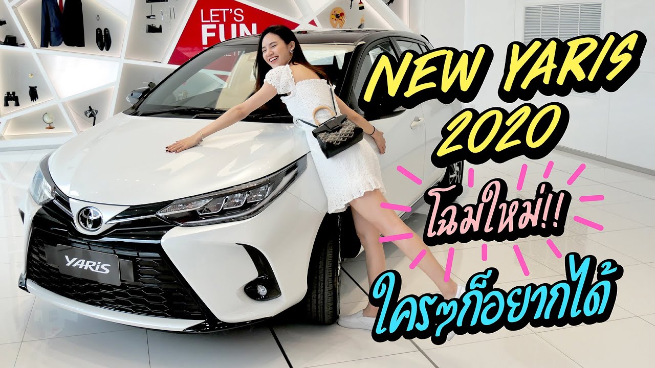 New Yaris 2020 โฉมใหม่ !! ใครๆก็อยากได้...