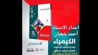 حل نموذج امتحان 1 بنظام الاوبن بوك  كيمياء ثانية ثانوى من صفحة 215  من كتاب الامتحان 2022