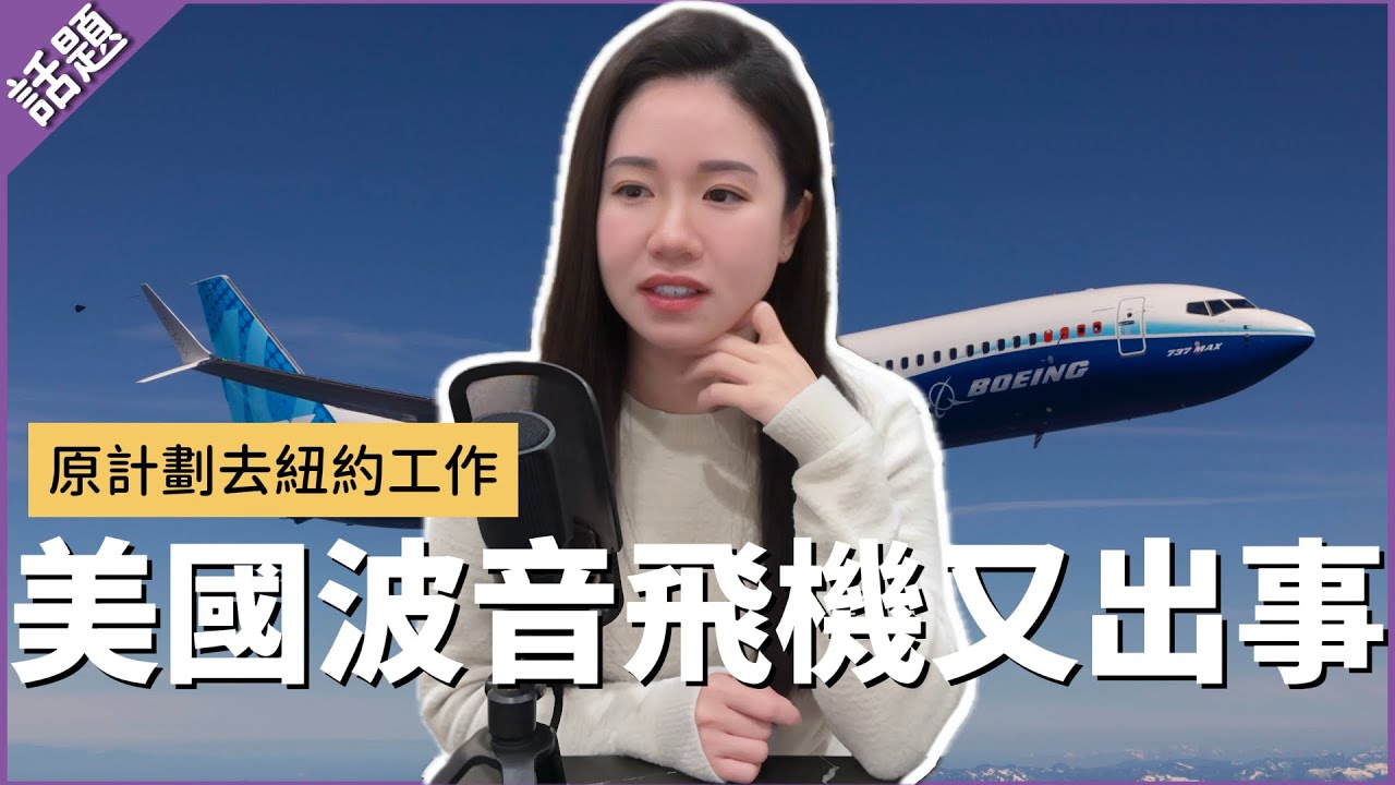 【驚險空中事故】波音飛機艙門空中脫落真相！差點搭上這班飛往紐約的班機💥 縮圖