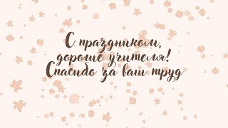 С днём учителя! Работники школы №19 поздравляют учителей с профессиональным праздником