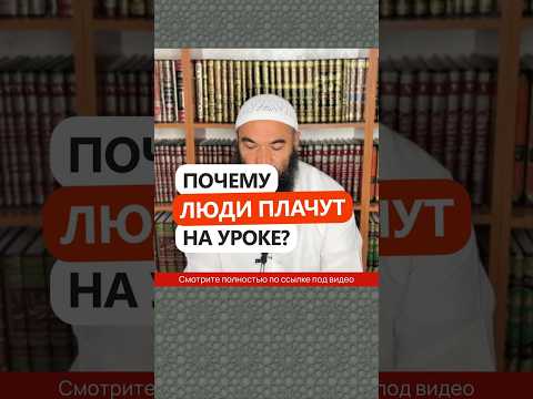 Почему люди плачут на уроке? #Shorts Ринат Абу Мухаммад