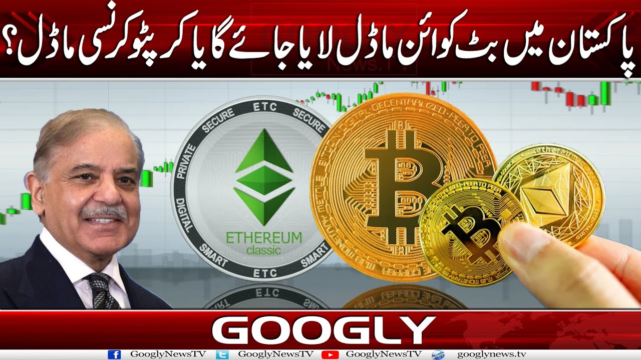 Pakistan Mein Bitcoin Model Laya Jaey Ga Ya Cryptocurrency Model? | Googly  News TV