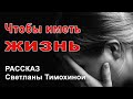 "Чтобы иметь жизнь" Молодежный Христианский Рассказ. Очень актуальная история. Светлана Тимохина МСЦ